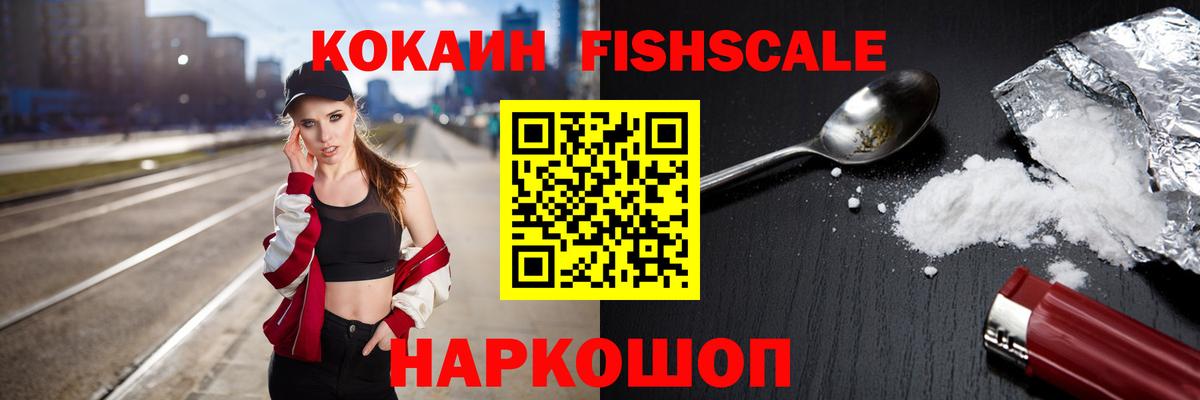 КОКАИН  Cocaine Fish Scale  Вход с VPN  Cocaine Эквадор  Кыштым 